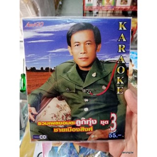 ชาย เมืองสิงห์ รวมเพลงอมตะลูกทุ่ง ชุด 3 คุณนายโรงแรม อีแมะ karaoke vcd amigo