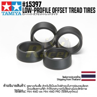 [ชุดแต่งรถมินิโฟร์วีล] TAMIYA 15397 GP.397 Low-Profile Offset Tread Tires ชุดแต่งทามิย่าแท้ mini4wd