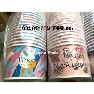 ถ้วยกระดาษ ขนาด750 cc.แบบลายสีสัน และสีขาว **ยกลัง 600ใบ