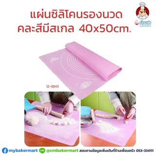 แผ่นซิลิโคนสำหรับรองนวดแป้ง มีสเกล ขนาด 40x50 cm. คละสี (12-3843)