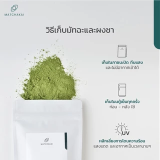 MatchaKai | ผงชาเขียวคั่ว (โฮจิฉะ) | Houjicha H1 | ขนาด 100g