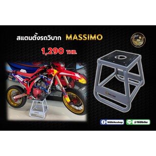 สแตนตั้งรถวิบาก MASSIMO