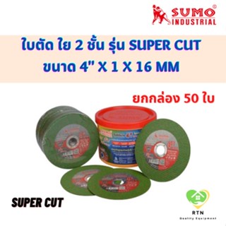 SUMO ใบตัด ใย 2 ชั้น ยกกล่อง 50 ใบ ขนาด 4 นิ้ว หนา 1 มิล รูวงใน 16mm รุ่น SUPER CUT