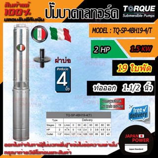 TORQUE ปั๊มบาดาล รุ่น TQ-SP-4BH19-4T 2HP 19 ใบ ท่อ1.5นิ้ว  380V สายไฟ 50 เมตร + ฝาบ่อ ดูดน้ำลึก submerse ซับเมิร์ส