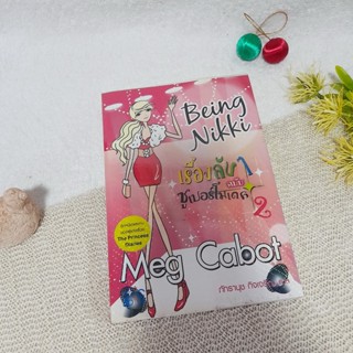 เรื่องลับๆ ฉบับซูเปอร์โมเดล 2 (Being Nikki) / Meg Cabat