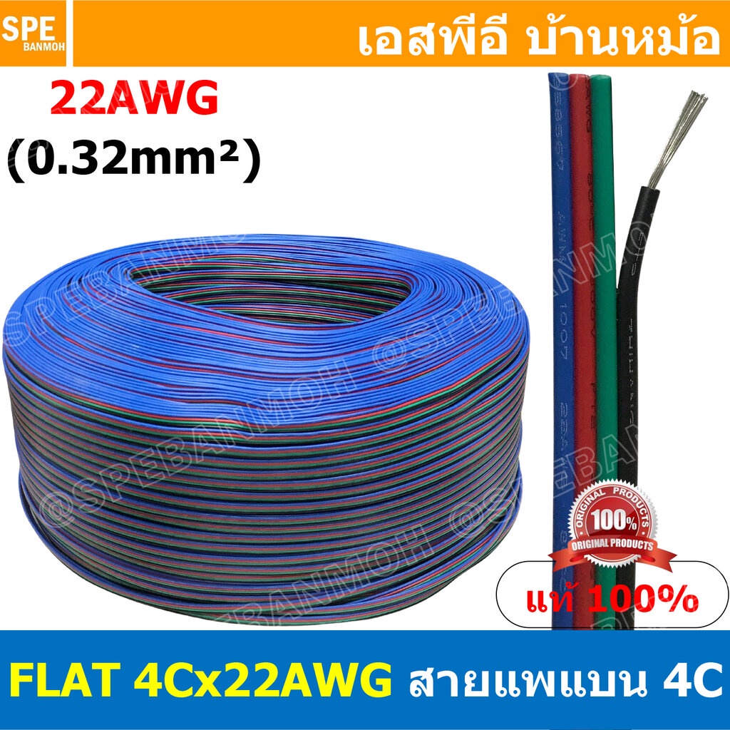 [ 2เมตร ] FLAT-4Cx22AWG สายแพ 4C แบน 4 เส้น Flat Cable 22AWG 0.2sq.mm. สายไฟ4เส้น ต่อไฟเส้น ไฟLED Multi Conductor Cab...