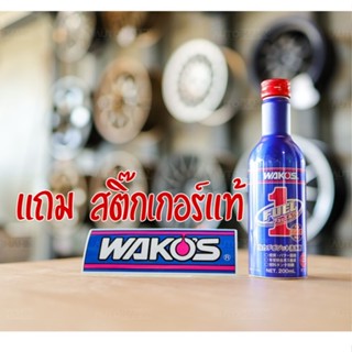 Wakos FUEL1 แถมฟรีสติ๊กเกอร์แท้ น้ำยาล้างหัวฉีดและระบบเชื้อเพลิง ใช้ได้ทั้งเบนซินและดีเซล