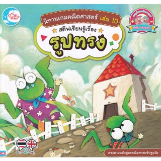 Bundanjai (หนังสือเด็ก) นิทานเกมคณิตศาสตร์ เล่ม 10 สตีฟเรียนรู้เรื่องรูปทรง