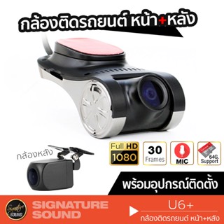 SignatureSound กล้องบันทึกหน้า-หลัง U6+ /CW-V6+ กล้องบันทึกรถยนต์ กล้องถอยหลัง กล้องหลัง กล้องถอย กล้องบันทึกหน้า DVR