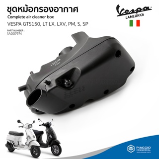 [1A007974] ชุดหม้อกรองอากาศ Vespa S125, LX125 3V I-GET ของแท้ ตรงรุ่น