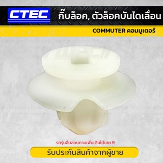 CTEC กิ๊บล็อค, ตัวล็อคบันไดเหยียบ ประตูเลื่อน TOYOTA COMMUTER คอมมูเตอร์ *10อัน/ชุด