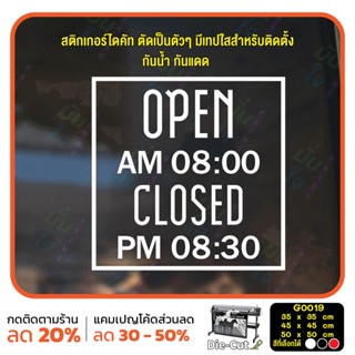 สติ๊กเกอร์ติดกระจก สติกเกอร์ร้านค้า เวลา เปิด-ปิด ร้าน มีเลขสำรองให้เปลี่ยนเวลา Size 35 x 35 cm. (G0019) ป้ายเวลา