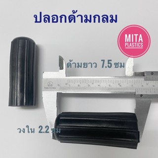 ปลอกมือจับ ปลอกเหล็กท่อ PVC ทรงกลม ขนาดรู 7/8” ปลอกเหล็กกลม ปลอกมือรถเข็น ปลอกใส่เหล็กจับ ปลอกมือจับกันลื่น