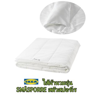 SMÅSPORRE สมัวสปอร์เร ไส้ผ้านวม  IKea ​✴️แท้  ผ้านวมอุ่น เหมาะสำหรับผู้ที่รู้สึกร้อนบ่อยครั้งขณะนอนหลับ