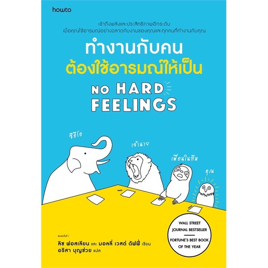 ทำงานกับคนต้องใช้อารมณ์ให้เป็น NO HARD FEELINGS (สภาพเกรด B)