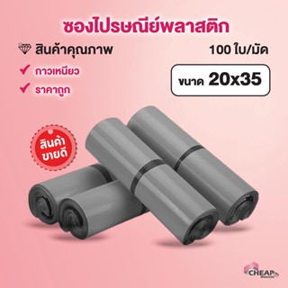 100ใบ ซองพัสดุ ถุงพัสดุ ขนาด20*35 ซองไปรษณีย์พลาสติก ถุงไปรษณีย์ ถุงไปรษณีย์พลาสติก ถุงพัสดุ ซองเอกสาร ซองกันน้ำ