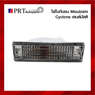 ไฟในกันชน ไฟกันชน ไฟหรี่ในกันชน MITSUBISHI CYCLONE มิตซูบิชิ ไซโคลน เลนส์มัลติ รวมขั้วและหลอดไฟ ยี่ห้อ DIAMOND (1ชิ้น)