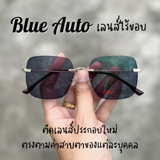 Rimleees Custom ตัดเลนส์ใหม่ แว่นไร้ขอบทรงเหลี่ยม BlueAuto ออกแดดเปลี่ยนสี visibleeyewear