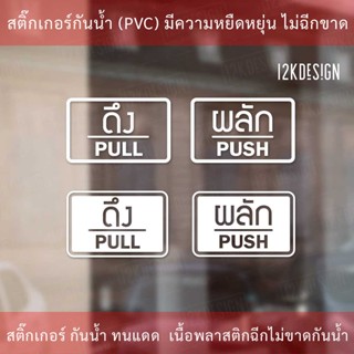 ป้ายผลัก และ ป้ายดึง เป็นสติ๊กเกอร์ไดคัท  1 คู่ 2 ชิ้น ป้ายผลักและป้ายดึง อย่างละ 1