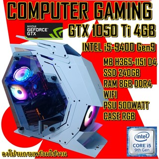 คอมพิวเตอร์เกมมิ้ง ทำงานเล่นเกมส์ สเปคแรงๆ Intel i5-9400 Gen9 -GTX 1050ti -Ram 8GB/DDR4 - SSD 240GB -เคสสวยๆเท่ๆ