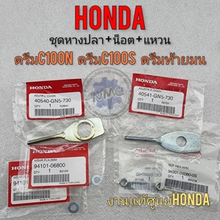 หางปลา หางปลาตั้งโซ่ ชุดหางปลา honda dream100 ดรีมท้ายมน ดรีมc100n ดรีมc100s