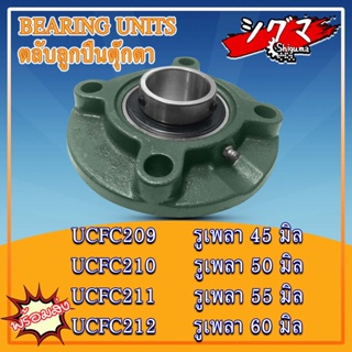 UCFC209 UCFC210 UCFC211 UCFC212 ตลับลูกปืนตุ๊กตาUCFC (BEARING UNIT) UC + FC = UCFC สำหรับเพลามิล