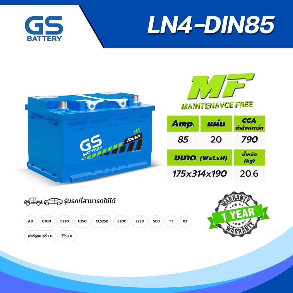 แบตเตอรี่รถยนต์ GS LN4-DIN85 (MF:DIN) 85Amp แบตเตอรี่พร้อมใช้งาน (ไม่ต้องเติมน้ำกลั่น) [แบตใหม่-พร้อ