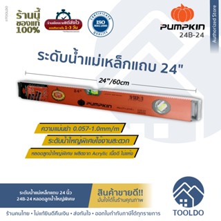 PUMPKIN ระดับน้ำแม่เหล็ก 24 นิ้ว 25B-24 แม่นยำ ทนทาน น้ำหนักเบา เครื่องวัดระดับน้ํา ระดับน้ำอะลูมิเนียม Multi Level