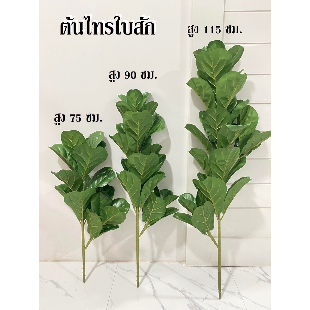 BY-02*พร้อมส่ง*ต้นไม้ปลอมไทรใบสัก สูง 75ซม., 90ซม., 115 ซม.