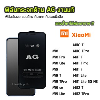 ฟิล์มด้าน XiaoMi  ฟิล์มกระจก ด้าน AG รุ่น Mi8 Mi8Pro Mi9 Mi9T Mi9TPro Mi10T Mi10TPro Mi11T Mi11i Mi11Lite Mi12T Mi12TPro