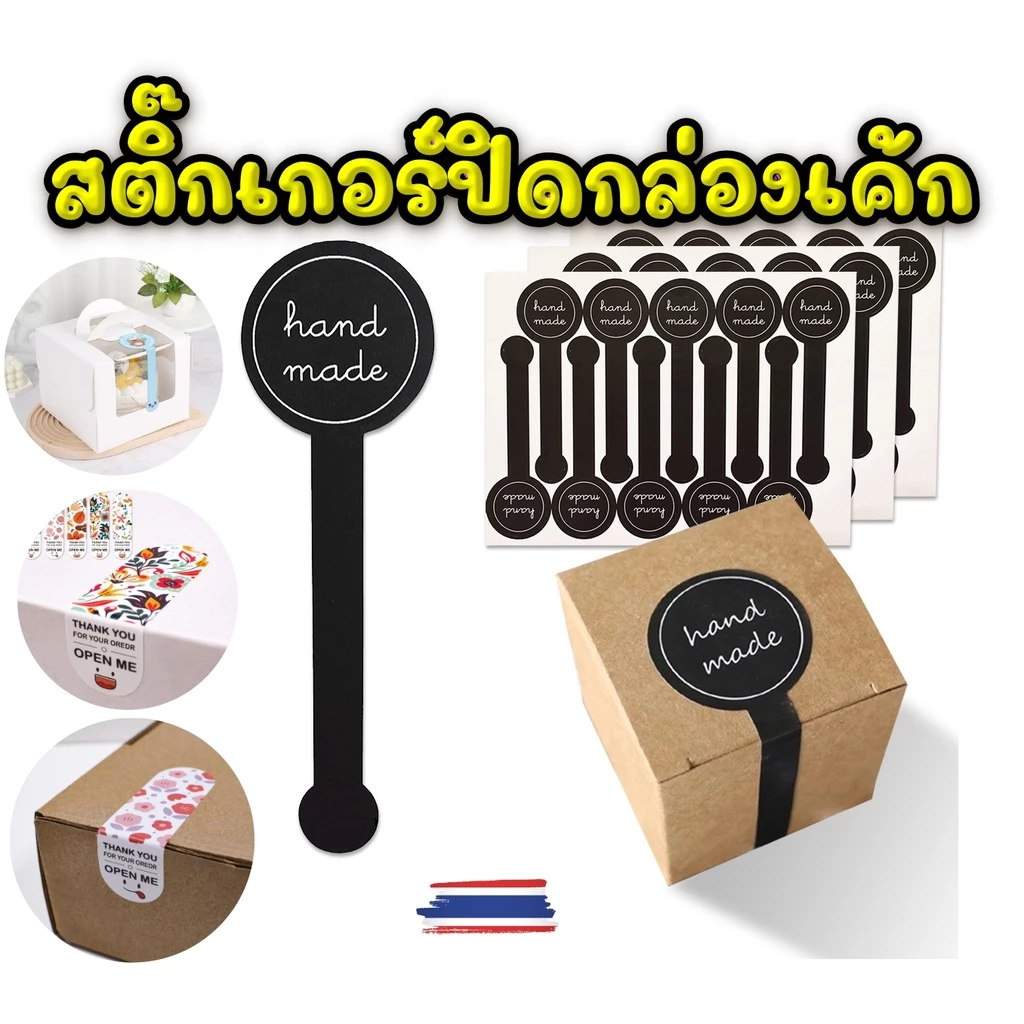 สติ๊กเกอร์ติดกล่องเค้ก สติ๊กเกอร์คาดกล่อง Sticker Cake box ชุด 50-100 ดวง