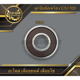 ลูกปืนข้อเหวี่ยง CS1700 #6201 NSK