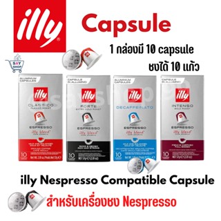 ￼ของแท้ พร้อมส่ง ++ illy Capsule กาแฟอิลลี่แคปซูล สำหรับเครื่องชง Nespresso⭐️