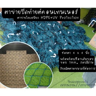 ตาข่ายใยเหนียว HDPE ขนาด 3x3 m.ตาข่ายคลุมสินค้า SafetyNet ตาข่ายกันของตกหล่น ตาข่ายคลุมของ ตาข่ายกั้นของตก พร้อมจัดส่ง