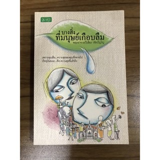 หนังสือบางสิ่งที่มนุษย์เกือบลืม