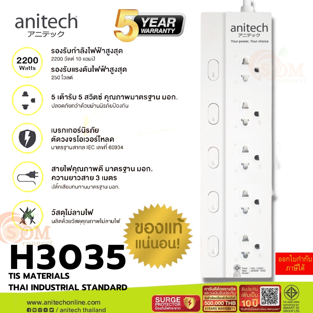 (H3035-WH) PLUG (ปลั๊กไฟ) Anitech มอก. 5 ช่อง 5 สวิตซ์ สายยาว 3m. (ประกัน 5 ปี) ของแท้