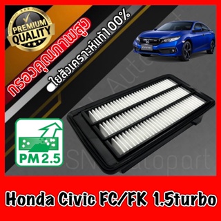 กรองอากาศเครื่อง กรองอากาศ กรองเครื่อง ฮอนด้า ซีวิค Honda Civic FC / FK เครื่อง 1.5 Turbo ปี2015-2021