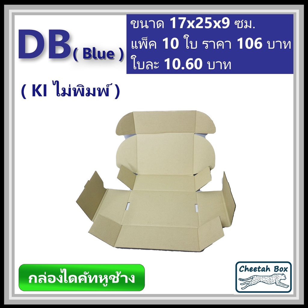 กล่องไดคัทหูช้างขนาด B รหัส DB สีน้ำเงินด้านนอก (Cheetah Box) ขนาด 17Wx25Lx9H cm.