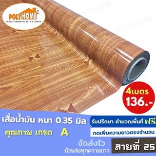 เสื่อน้ำมัน PVC (1.40X4เมตร) ลายที่25 แบบม้วนส่ง หนา0.35 mm. เกรดเอ คุณภาพดี.