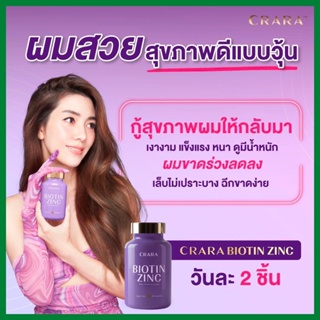 รับเงินคืน 15-20% : CRARA  Biotin Zinc silica  ไบโอติน ซิงค์ กัมมี่  ช่วยแก้ปัญหาผมร่วง ผมขาด ผมแห้งเสีย  /Kenki