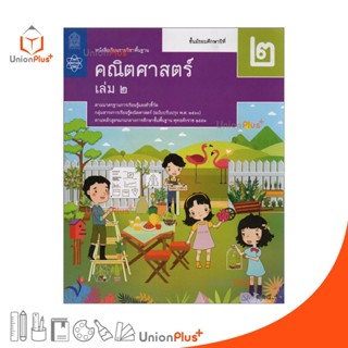 หนังสือเรียน คณิตศาสตร์ ม.2 เล่ม 2 สกสค. ตามหลักสูตรแกนกลางการศึกษาขั้นพื้นฐาน พุทธศักราช 2551 (ฉบับปรับปรุง พ.ศ.2560)