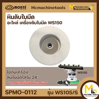 หินลับใบมีด (อะไหล่) เครื่องลับใบมีด WS150 By Mcmachinetools