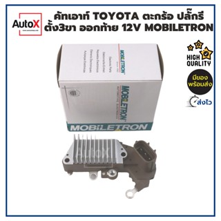 Mobiletron คัทเอาท์ไดชาร์จ TOYOTA ตะกร้อ ปลั๊กรี3ขา ออกท้าย 12V (รีกูเลเตอร์) คุณภาพที่เหนือกว่าสินค้าเกรดทั่วไป ทีเด...