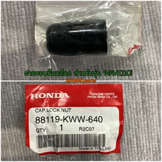 ฝาครอบน็อตล็อกกระจกมองหลัง สำหรับรุ่น WAVE110i WAVE125i MSX125SF อะไหล่แท้ HONDA 88119-KWW-640