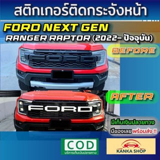 สติกเกอร์กระจังหน้า Ford Next Gen Ranger Raptor (2022-ปัจจุบัน) เท่ โดดเด่น มีให้เลือกหลากลายสี ฟอร์ดเรนเจอร์ แร็พเตอร์