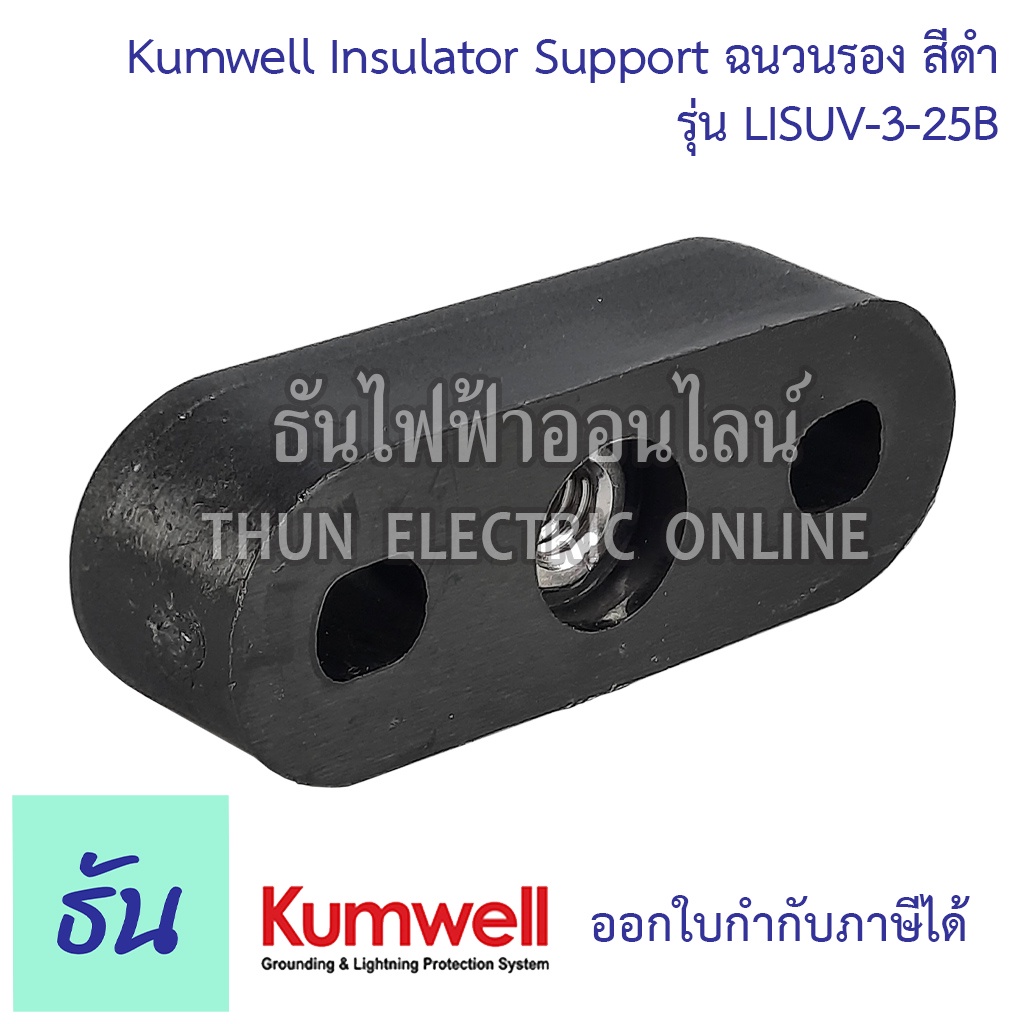 Kumwell ฉนวนรอง สีดำ LISUV-3-25B Insulator Support nylon6 ยี่ห้อ KUMWELL คุณภาพสูง พร้อมส่ง ส่งไว ธั