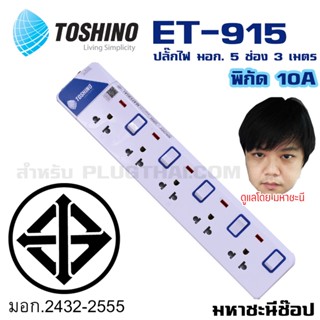 ปลั๊กไฟ มอก. Toshino(โตชิโน) ET-915 5 เต้าเสียบ 3 เมตร สวิตช์แยก