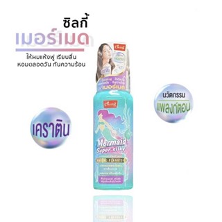 CARING แคริ่ง เมอร์เมด ซุปเปอร์ ซิลกี้ 80 มล. Caring Mermaid Super Silky 80 ml.