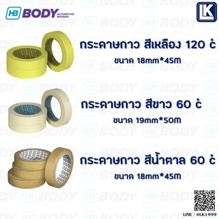 กระดาษกาว เทปกาวบังพ่นสี HB BODY ขนาด 18, 19 และ 48 มม. Masking Tape