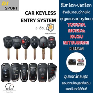 D1 Sport รีโมทล็อค-ปลดล็อคประตูรถยนต์ พร้อมดอกกุญแจ สำหรับรถยนต์ทุกยี่ห้อ อุปกรณ์ในการติดตั้งครบชุดคู่มือในการติดตั้ง